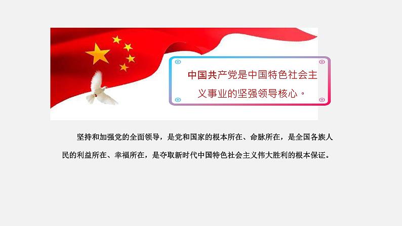 《习近平新时代中国特色社会主义思想学生读本》（高中）3.1 中国共产党是最高政治领导力量（教学课件）02