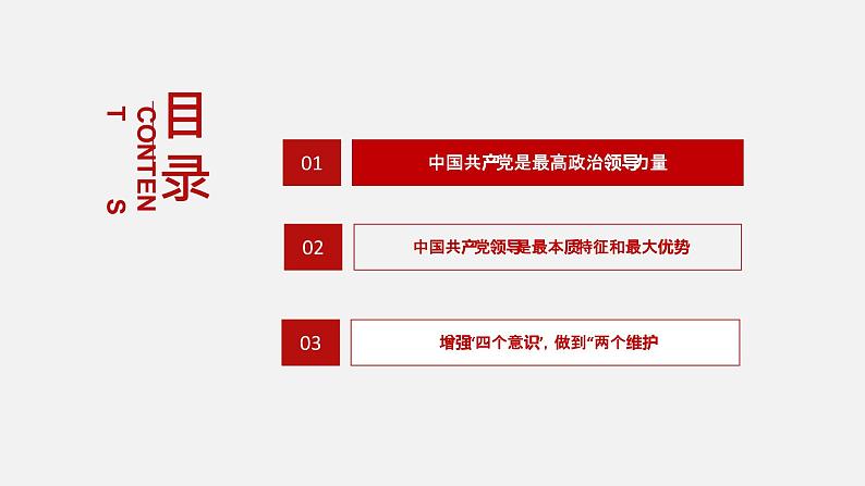 《习近平新时代中国特色社会主义思想学生读本》（高中）3.1 中国共产党是最高政治领导力量（教学课件）03