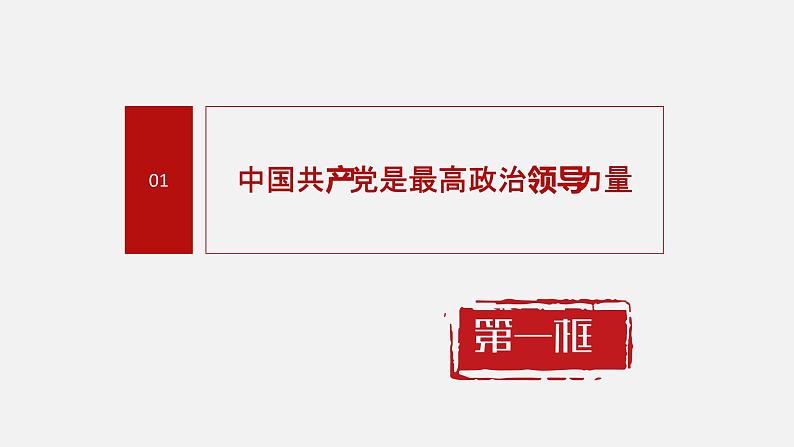 《习近平新时代中国特色社会主义思想学生读本》（高中）3.1 中国共产党是最高政治领导力量（教学课件）04