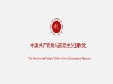 《习近平新时代中国特色社会主义思想学生读本》（高中）3.1 中国共产党是最高政治领导力量（教学课件）
