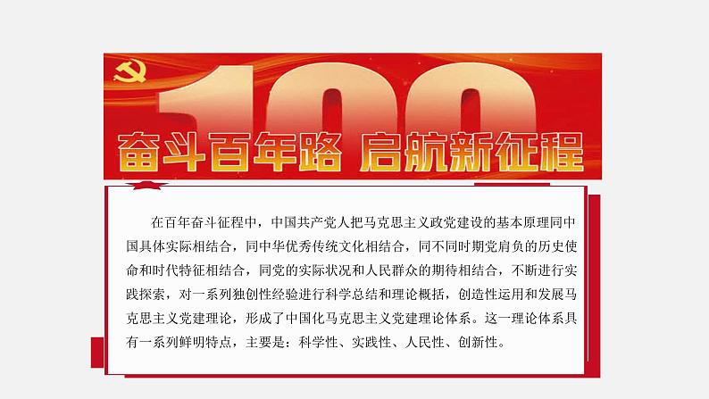 《习近平新时代中国特色社会主义思想学生读本》（高中）3.1 中国共产党是最高政治领导力量（教学课件）07