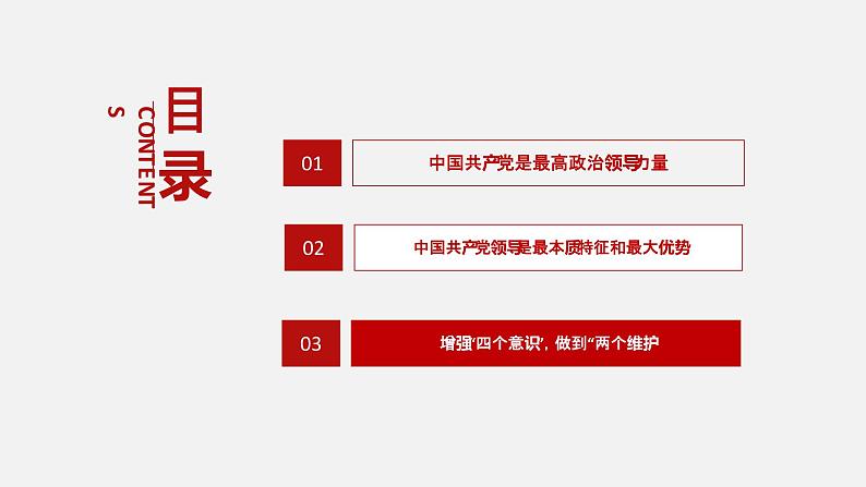 《习近平新时代中国特色社会主义思想学生读本》（高中）3.3 增强“四个意识”，做到“两个维护”（教学课件）03