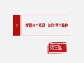 《习近平新时代中国特色社会主义思想学生读本》（高中）3.3 增强“四个意识”，做到“两个维护”（教学课件）