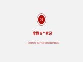 《习近平新时代中国特色社会主义思想学生读本》（高中）3.3 增强“四个意识”，做到“两个维护”（教学课件）