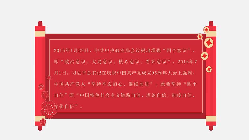 《习近平新时代中国特色社会主义思想学生读本》（高中）3.3 增强“四个意识”，做到“两个维护”（教学课件）06