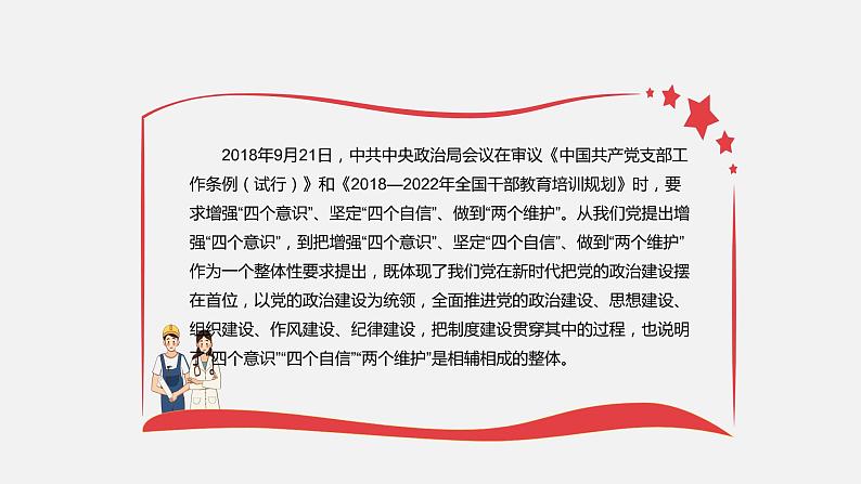 《习近平新时代中国特色社会主义思想学生读本》（高中）3.3 增强“四个意识”，做到“两个维护”（教学课件）07