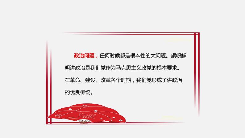 《习近平新时代中国特色社会主义思想学生读本》（高中）3.3 增强“四个意识”，做到“两个维护”（教学课件）08