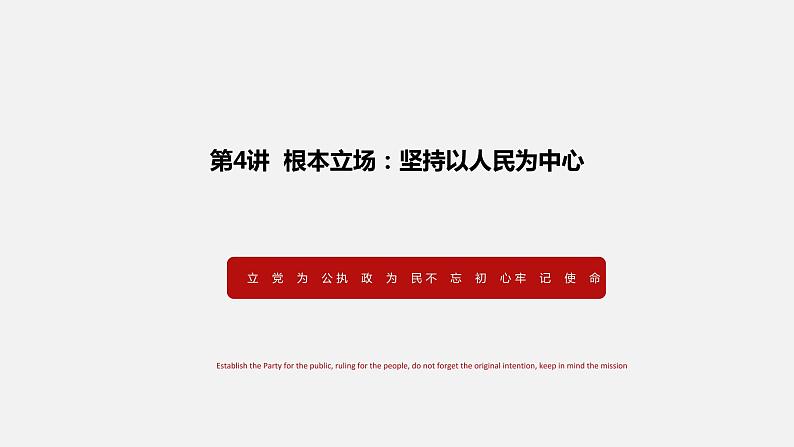 《习近平新时代中国特色社会主义思想学生读本》（高中）4.1 中国共产党的根本立场、宗旨和使命（教学课件）第1页