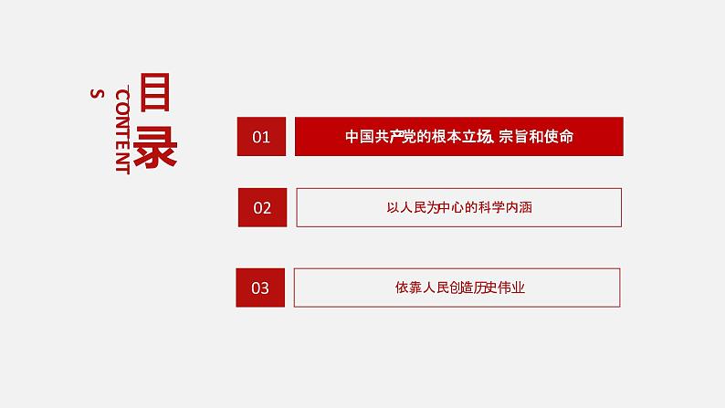 《习近平新时代中国特色社会主义思想学生读本》（高中）4.1 中国共产党的根本立场、宗旨和使命（教学课件）第3页