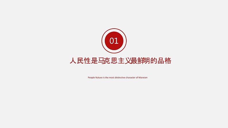 《习近平新时代中国特色社会主义思想学生读本》（高中）4.1 中国共产党的根本立场、宗旨和使命（教学课件）第5页