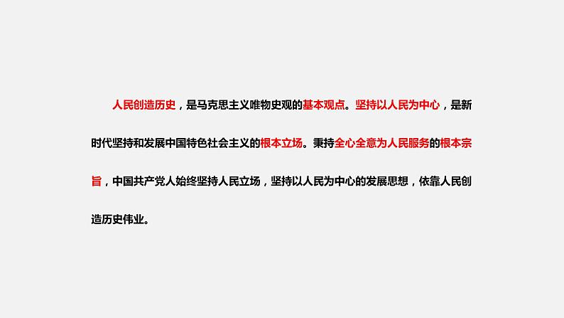 《习近平新时代中国特色社会主义思想学生读本》（高中）4.2 以人民为中心的科学内涵（教学课件）02