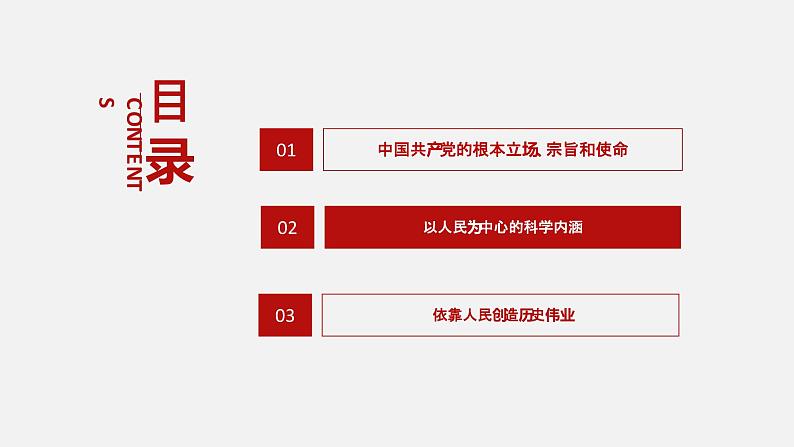 《习近平新时代中国特色社会主义思想学生读本》（高中）4.2 以人民为中心的科学内涵（教学课件）03