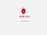 《习近平新时代中国特色社会主义思想学生读本》（高中）4.2 以人民为中心的科学内涵（教学课件）