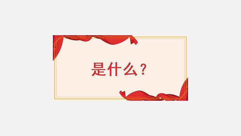 《习近平新时代中国特色社会主义思想学生读本》（高中）4.2 以人民为中心的科学内涵（教学课件）07