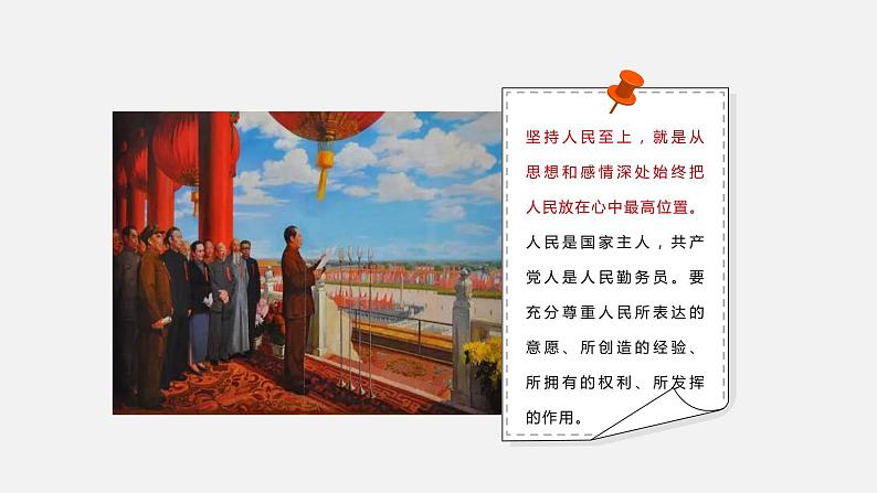 《习近平新时代中国特色社会主义思想学生读本》（高中）4.2 以人民为中心的科学内涵（教学课件）08