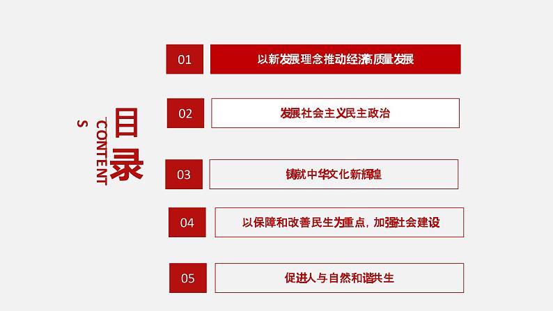 《习近平新时代中国特色社会主义思想学生读本》（高中）5.1 以新发展理念推动经济高质量发展（教学课件）第3页