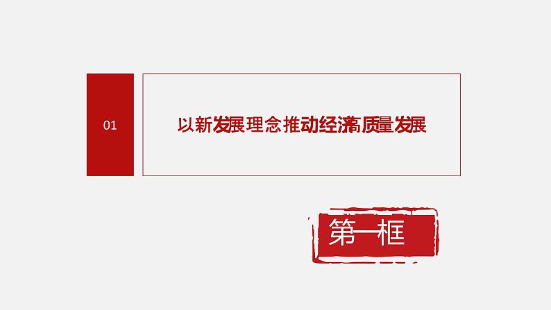 《习近平新时代中国特色社会主义思想学生读本》（高中）5.1 以新发展理念推动经济高质量发展（教学课件）第4页