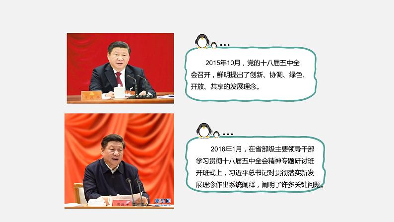 《习近平新时代中国特色社会主义思想学生读本》（高中）5.1 以新发展理念推动经济高质量发展（教学课件）第6页