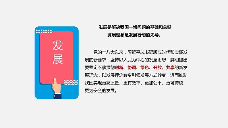 《习近平新时代中国特色社会主义思想学生读本》（高中）5.1 以新发展理念推动经济高质量发展（教学课件）第7页