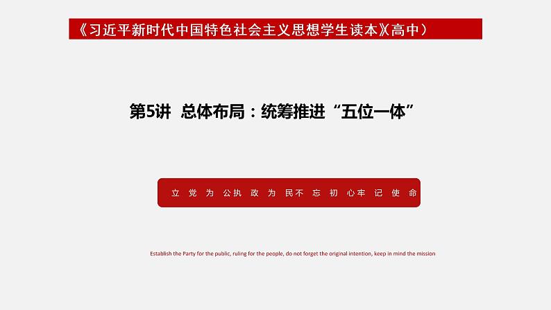 《习近平新时代中国特色社会主义思想学生读本》（高中）5.2 发展社会主义民主政治（教学课件）01