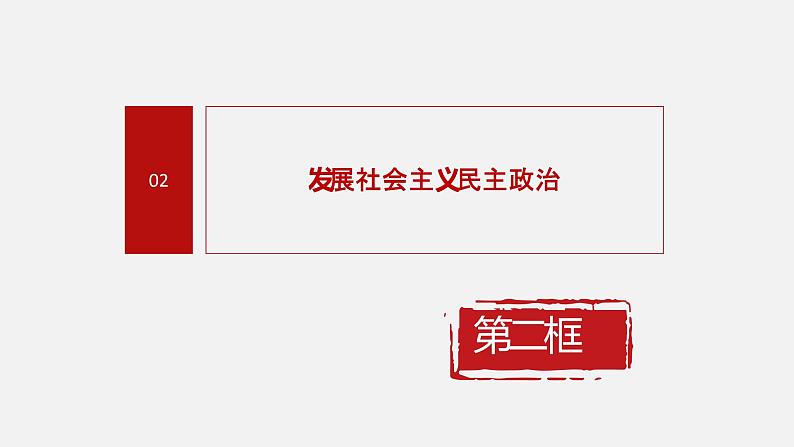 《习近平新时代中国特色社会主义思想学生读本》（高中）5.2 发展社会主义民主政治（教学课件）04