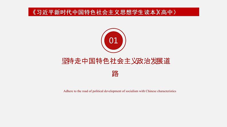 《习近平新时代中国特色社会主义思想学生读本》（高中）5.2 发展社会主义民主政治（教学课件）05