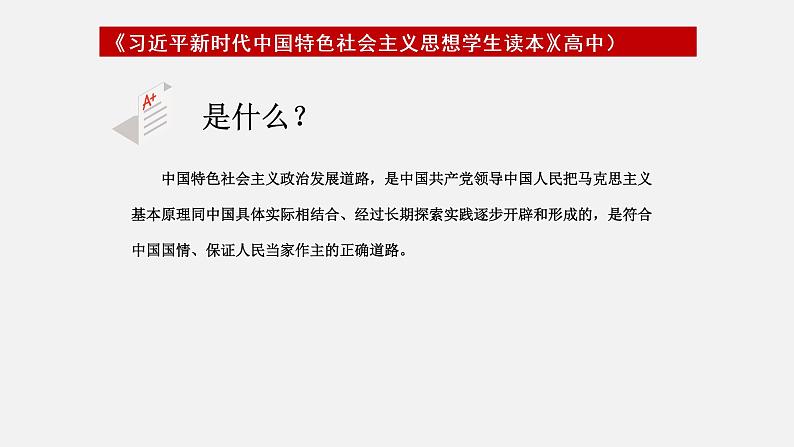 《习近平新时代中国特色社会主义思想学生读本》（高中）5.2 发展社会主义民主政治（教学课件）06