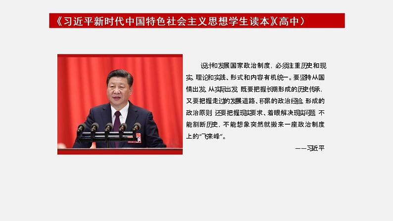 《习近平新时代中国特色社会主义思想学生读本》（高中）5.2 发展社会主义民主政治（教学课件）07