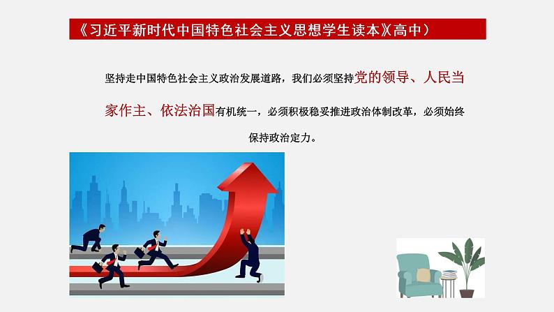 《习近平新时代中国特色社会主义思想学生读本》（高中）5.2 发展社会主义民主政治（教学课件）08