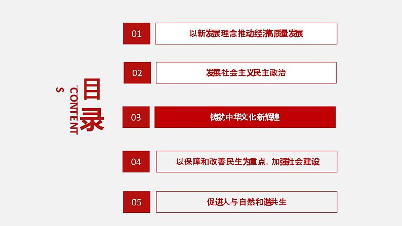 《习近平新时代中国特色社会主义思想学生读本》（高中）5.3 铸就中华文化新辉煌（教学课件）03