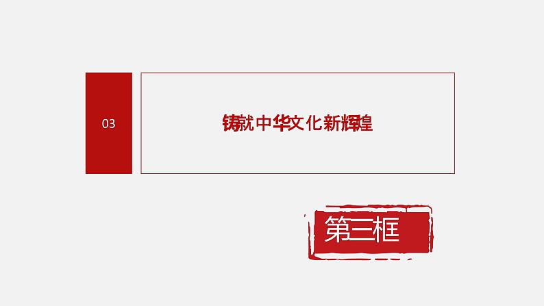 《习近平新时代中国特色社会主义思想学生读本》（高中）5.3 铸就中华文化新辉煌（教学课件）04