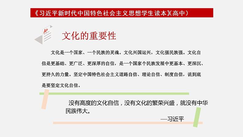 《习近平新时代中国特色社会主义思想学生读本》（高中）5.3 铸就中华文化新辉煌（教学课件）06