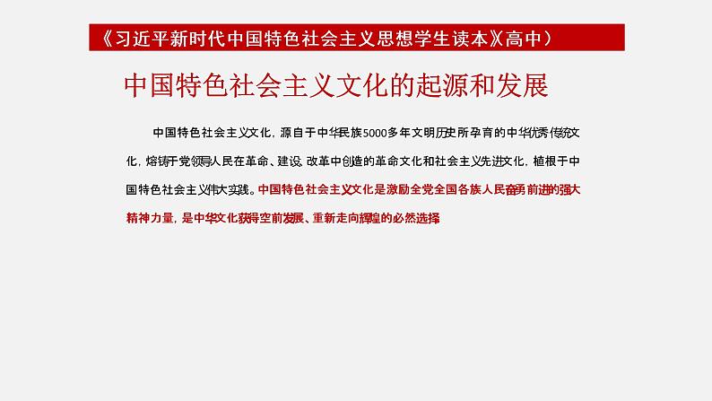 《习近平新时代中国特色社会主义思想学生读本》（高中）5.3 铸就中华文化新辉煌（教学课件）07