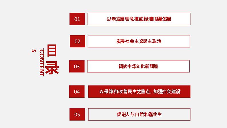 《习近平新时代中国特色社会主义思想学生读本》（高中）5.4 以保障和改善民生为重点，加强社会建设（教学课件）03