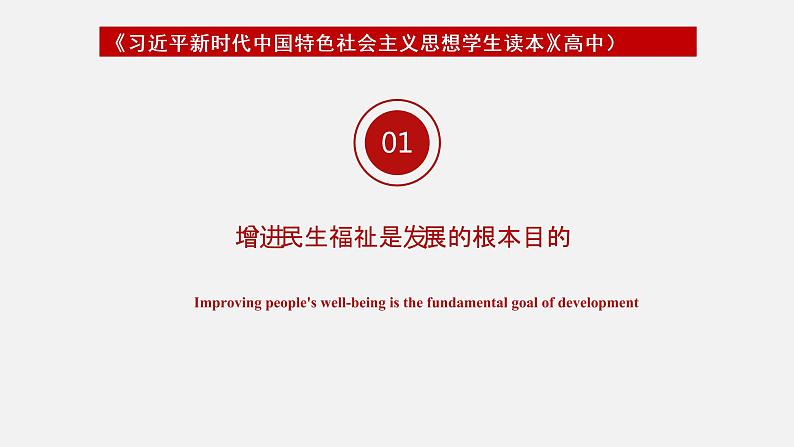 《习近平新时代中国特色社会主义思想学生读本》（高中）5.4 以保障和改善民生为重点，加强社会建设（教学课件）05