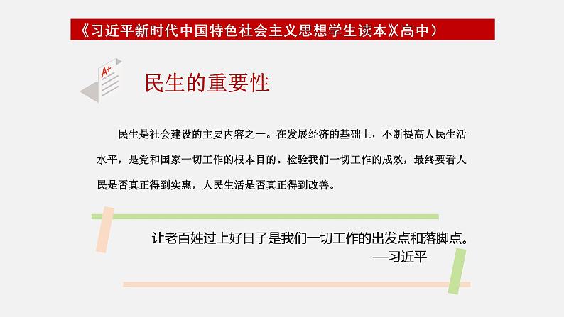 《习近平新时代中国特色社会主义思想学生读本》（高中）5.4 以保障和改善民生为重点，加强社会建设（教学课件）06