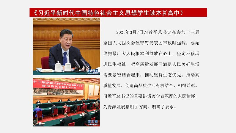 《习近平新时代中国特色社会主义思想学生读本》（高中）5.4 以保障和改善民生为重点，加强社会建设（教学课件）07