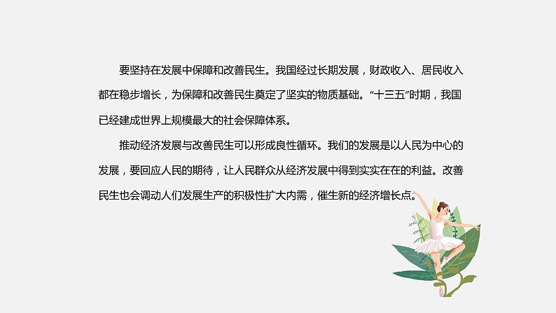 《习近平新时代中国特色社会主义思想学生读本》（高中）5.4 以保障和改善民生为重点，加强社会建设（教学课件）08