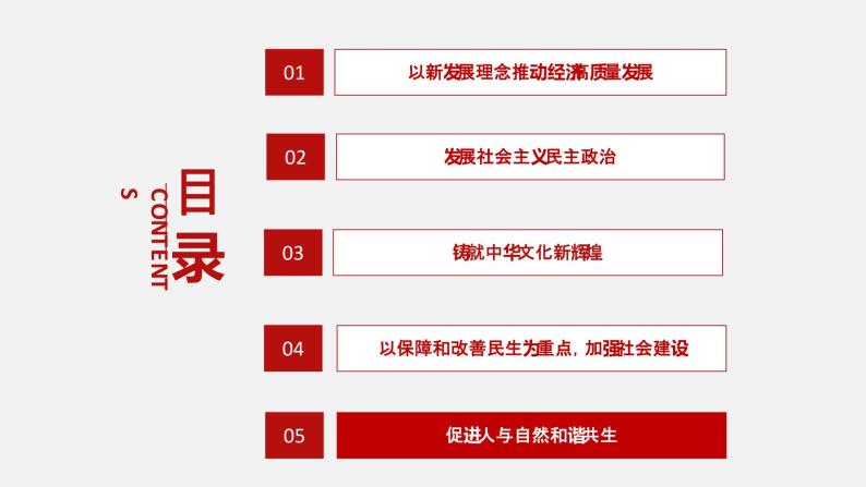 《习近平新时代中国特色社会主义思想学生读本》（高中）5.5 促进人与自然和谐共生（教学课件）03