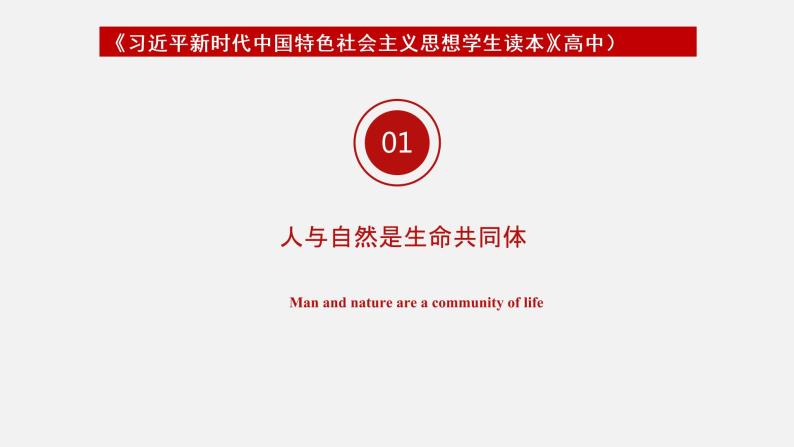 《习近平新时代中国特色社会主义思想学生读本》（高中）5.5 促进人与自然和谐共生（教学课件）05