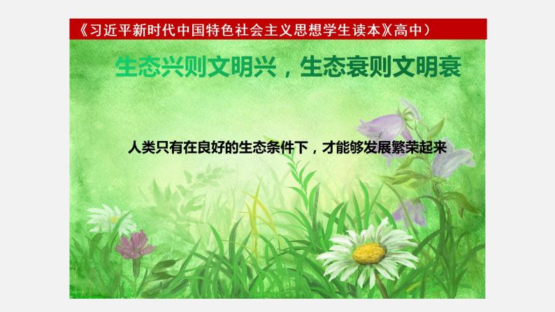 《习近平新时代中国特色社会主义思想学生读本》（高中）5.5 促进人与自然和谐共生（教学课件）07