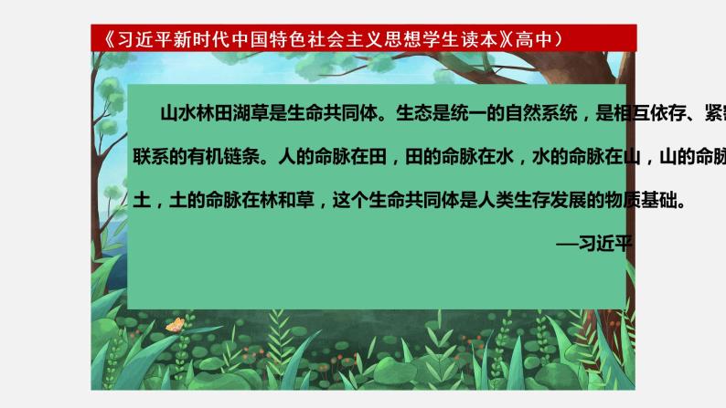 《习近平新时代中国特色社会主义思想学生读本》（高中）5.5 促进人与自然和谐共生（教学课件）08