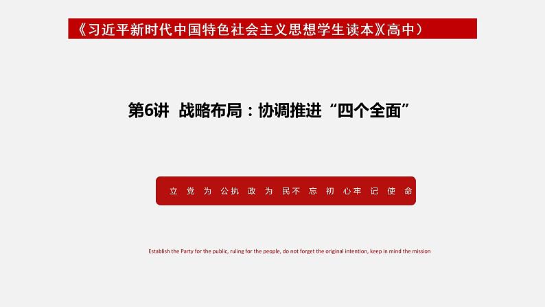 《习近平新时代中国特色社会主义思想学生读本》（高中）6.1 从全面建成小康社会到全面建设社会主义现代化国家（教学课件）01