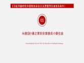 《习近平新时代中国特色社会主义思想学生读本》（高中）6.1 从全面建成小康社会到全面建设社会主义现代化国家（教学课件）