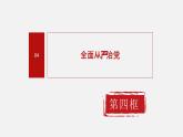 《习近平新时代中国特色社会主义思想学生读本》（高中）6.4 全面从严治党（教学课件）