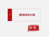 《习近平新时代中国特色社会主义思想学生读本》（高中）7.1 坚持总体国家安全观（教学课件）