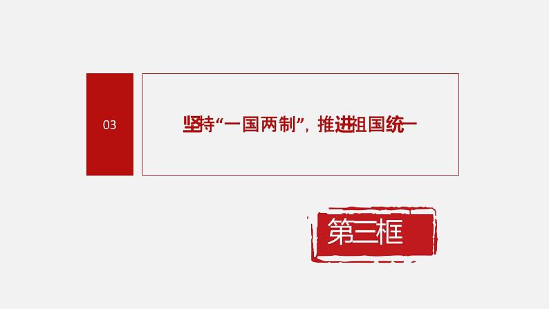 《习近平新时代中国特色社会主义思想学生读本》（高中）7.3 坚持“一国两制”，推进祖国统一（教学课件）04