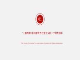 《习近平新时代中国特色社会主义思想学生读本》（高中）7.3 坚持“一国两制”，推进祖国统一（教学课件）