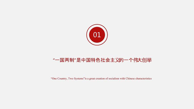 《习近平新时代中国特色社会主义思想学生读本》（高中）7.3 坚持“一国两制”，推进祖国统一（教学课件）05