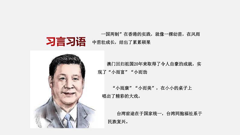 《习近平新时代中国特色社会主义思想学生读本》（高中）7.3 坚持“一国两制”，推进祖国统一（教学课件）07